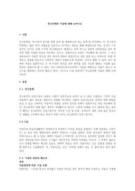 연구문제와 가설에 대해 논하시오.