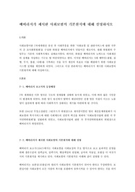 베버리지가 제시한 사회보험의 기본원칙에 대해 설명하시오