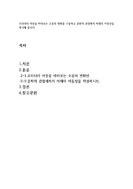 우리나라 아동을 바라보는 흐름의 변화를 기술하고 문화적 관점에서 미래의 아동상을 제시해 봅시다.
