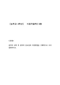 식용작물학 감자의 수확 후 관리의 중요성과 저장방법을 구체적으로 조사 설명하시오.