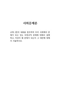 교재 2장의 내용을 참조하여 우리 사회에서 문제가 되고 있는 비정규직 문제에 대해서 설명하고, 이것이 왜 문제가 되는지 그 대안에 대해서 서술하시오.