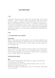 의료사회복지실천의 개념 및 발달과정