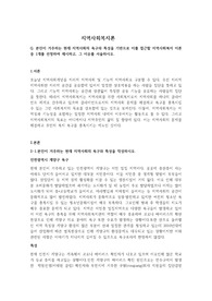 본인이 거주하는 현재 지역사회의 욕구와 특성을 기반으로 이를 접근할 지역사회복지 이론 중 1개를 선정하여 제시하고, 그 이유를 서술하시오.