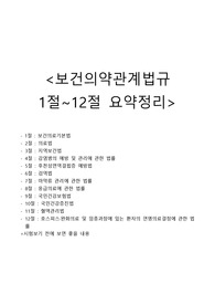 보건의약관계법규에서 핵심적인 내용을 1절~12절까지 모두 정리했습니다! 74페이지로 정리한 자료입니다.