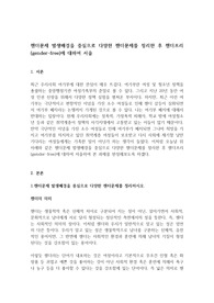 젠더문제 발생배경을 중심으로 다양한 젠더문제를 정리한 후 젠더프리(gender-free)에 대하여 서술