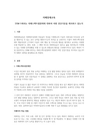 DSM-5에서는 자폐스펙트럼장애에 대하여 어떤 진단기준을 제시하고 있는가