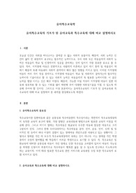 유아특수교육의 기초가 된 유아교육과 특수교육에 대해 비교 설명하시오