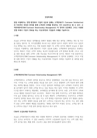 점점 치열해가는 경쟁 환경에서 기업의 성공과 실패는 고객만족(CS Customer Satisfaction)과 지속적인 측정과 관리를 통해 고객과의 관계를 형성하는 것이 중요하다고 할 수 있다. 고객관계관리(CRMCustomer Relationship Management) 의 정의와 등장배