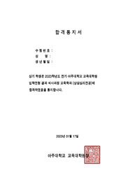 2023년 전기 아주대 자소서+합격인정+면접질문