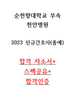2023 순천향대학교 부속 천안병원 신규 간호사 자기소개서 합격인증o