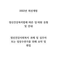 정신건강복지법 정신건강의학과 입퇴원 절차 안내, 정신과적 응급상황 평가- 정신건강사회복지론과제, 정신건강실무자를 위한 요약