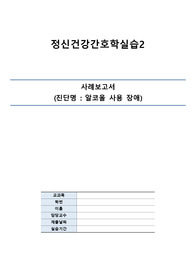 (A+) 알코올 사용장애 CASE