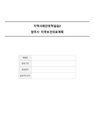 (A+) 지역사회간호학실습 - 양주시 지역보건의료계획