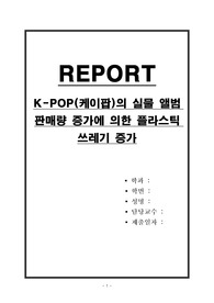 KPOP(케이팝)의 실물 앨범 판매량 증가에 의한 플라스틱 쓰레기 증가