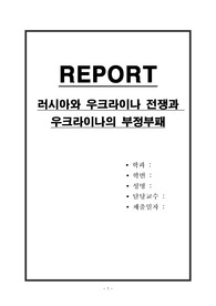 러시아와 우크라이나 전쟁과 우크라이나의 부정부패