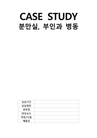 제왕절개 case study(간호진단-출혈과 관련된 체액부족 위험성)