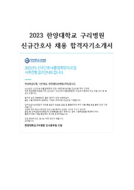 지방대 저학점 2023 한양대학교 구리병원 신규간호사 합격 자기소개서 (합격인증 O)