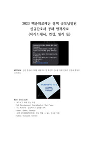 지방대, 3점대 초반 2023 굿모닝병원 신규간호사 최종합격자료 (자기소개서, 면접, 필기 합격 인증 O)