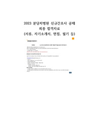 지방대, 3점대 초반 2023 분당차병원 신규간호사 최종합격자료 (자기소개서, 면접, 필기 합격 인증 O)