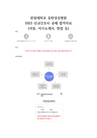 지방대, 3점대 초반 2023 한림대학교 동탄성심병원 신규간호사 공채 합격자료 (자기소개서, 면접, 필기 합격 인증 O)