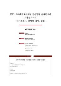 지방대, 3점대 초반 2023 고대안산병원 신규간호사 최종합격자료 (자소서,인적성,면접 합격 인증 O)