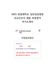 2023 한림대학교동탄성심병원 신규간호사 최종합격 자기소개서 (합격인증 O)