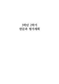 중학교 3학년 2학기 한문 평가계획서 예시입니다. 많은 이용바랍니다.