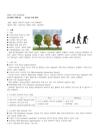 생명의 신비_2차과제물_ 뇌노화와 치매_ 수업내용 정리.ver