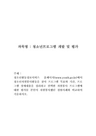 청소년자원봉사활동을 찾아 프로그램 목표와 기간, 프로그램 상세내용을 정리하고 선택한 자원봉사 프로그램에 대한 평가를 본인이 자원봉사했던 경험사례와 비교