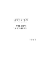 소비단식 일기 - 서박하, 요약, 내용정리, 핵심내용, 독후감, 느낀점, 감상문, 서평