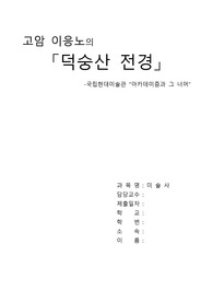 미술사 레포트_고암 이응노 덕숭산 전경