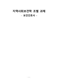 (조별레포트)지역사회간호학 보건간호사 관련법/자격조건/업무/특징/향후전망/최근이슈/출처