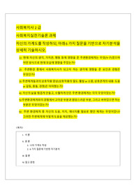 사회복지사2급  사회복지실천기술론 과제 자신의 가계도를 작성하되, 아래 6가지 질문을 기반으로 자기분석을 상세히 기술하시오.