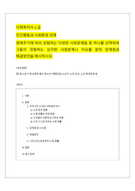 사회복지사2급  인간행동과 사회환경 과제 생애주기에 따라 경험하는 다양한 사회문제들 중 하나를 선택하여 그들이 경험하는 심각한 사회문제나 이슈를 찾아 문제점과 해결방안을 제시하시오.