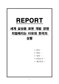 세계 살상용 로봇 개발 경쟁 치열해지는 이유와 한국의 상황