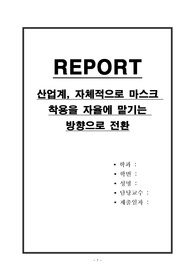 산업계, 자체적으로 마스크 착용을 자율에 맡기는 방향으로 전환