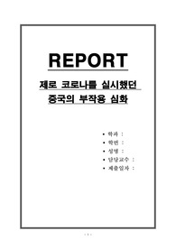 제로 코로나를 실시했던 중국의 부작용 심화