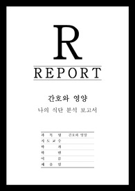 [간호와영양] 나의 식단 분석 보고서 - (최신 A+ 레포트)