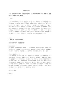 우리나라 지역사회의 문제점과 도입하고 싶은 외국지역사회의 사례에 대해 서론, 본론, 결론으로 나누어 기술해 보시오.