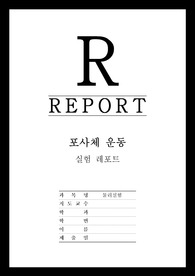 [물리실험] 포사체 운동 레포트 - (최신 A+ 레포트)