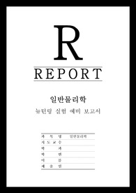 [일반물리학] 뉴턴링 실험 예비 보고서 - (최신 A+ 레포트)