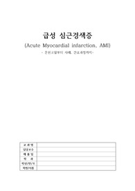 성인간호학/급성심근경색증사례/시나리오/건강사정/간호과정3개/간호진단3개/심근허혈과 관련된 급성통증/혈류흐름감소와 관련된 비효과적인 조직관류/복합적요인과 관련된 비활동적 생활양식