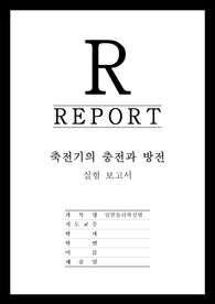 [일반물리학실험] 축전기의 충전과 방전 - (최신 A+ 레포트)
