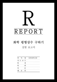 [일반화학실험] 화학 평형상수 구하기 실험 레포트 - (최신 A+ 레포트)