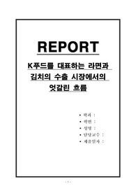 K푸드를 대표하는 라면과 김치의 수출 시장에서의 엇갈린 흐름