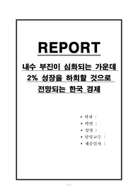 내수 2퍼센트 성장을 하회할 것으로 전망되는 한국 경부진이 심화되는 가운데