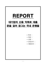 대기업의 신용 악화로 대출 문을 걸어 잠그는 국내 은행들