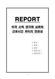 미국 소득 양극화 심화와 근로시간 차이의 연관성