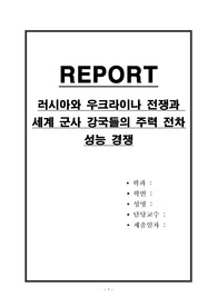 러시아와 우크라이나 전쟁과 세계 군사 강국들의 주력 전차 성능 경쟁