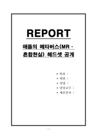 애플의 메타버스MR,혼합현실 헤드셋 공개